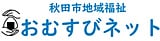 秋田市地域福祉おむすびネット 秋田市地域福祉おむすびネット