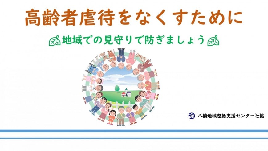 高齢者虐待をなくすために　資料