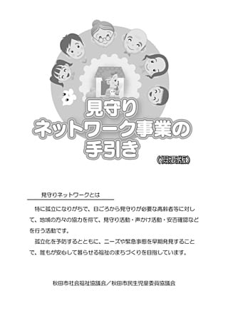 見守りネットワーク事業の手引き（概要版）
