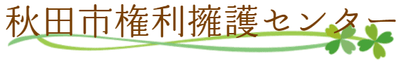 秋田市における社会福祉事業の健全な発達、及び社会福祉に関する活動の活性化、地域福祉の推進を図ることを目的とします。